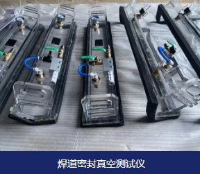 什么是焊道真空检测仪？作用是什么？